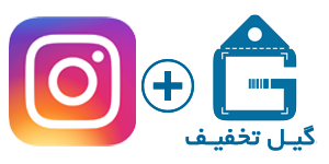 لینک صفحه اینستاگرام گیل تخفیف
