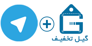 لینک کانال تلگرام گیل تخفیف