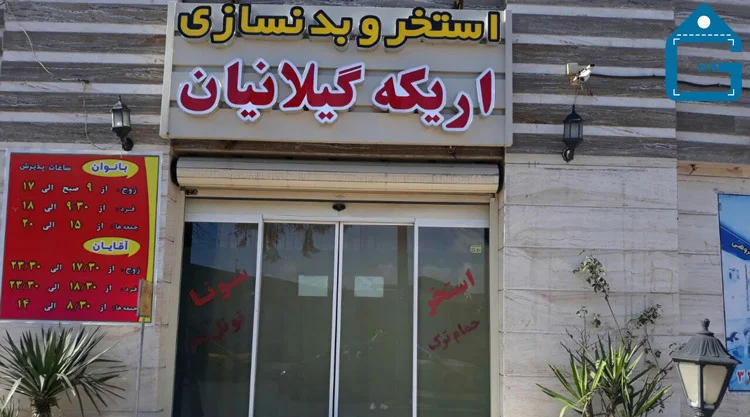تصویر سردر استخر اریکه رشت