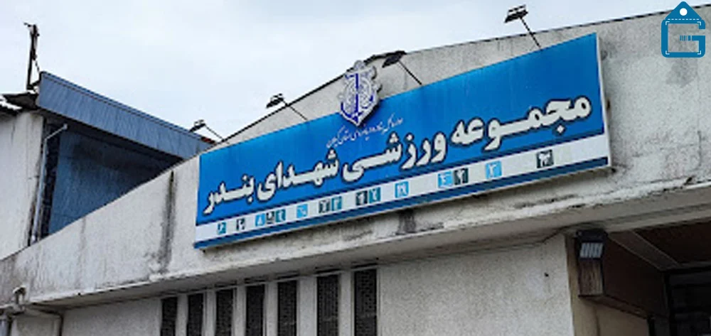 استخر شهدای بندر (گمرک) انزلی