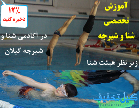 آموزش شنا در رشت (مربی خصوصی)