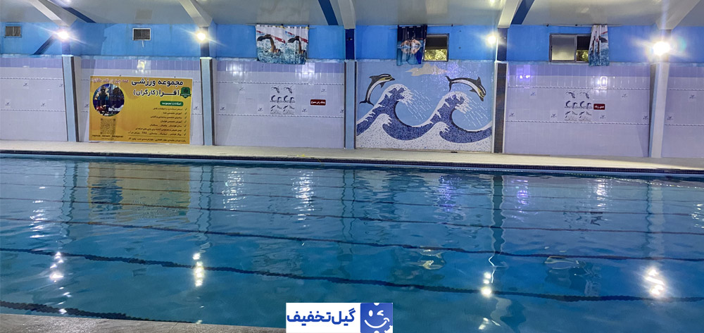 نمای جانبی استخر کارگران رشت - گیل تخفیف