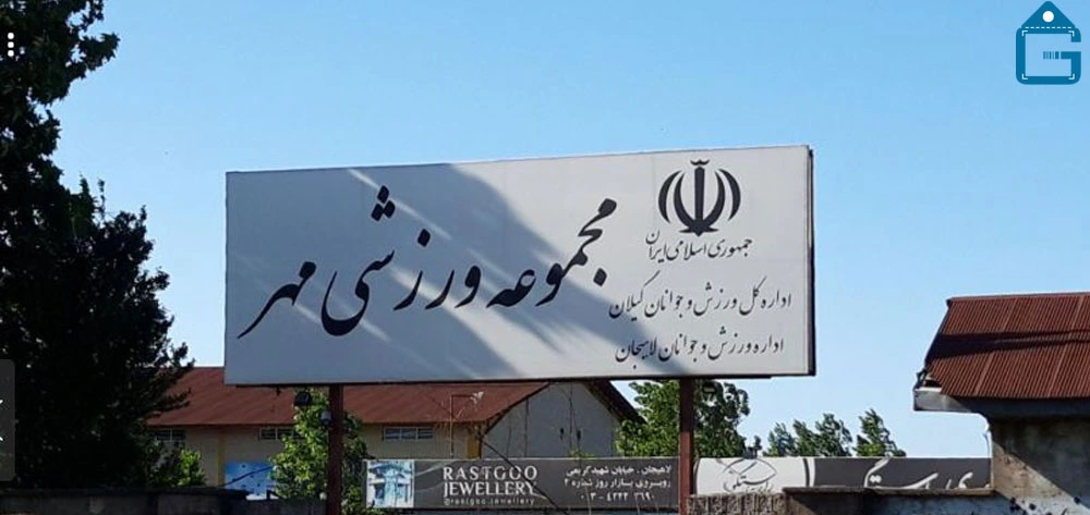 تصویر تابلو استخر مهر لاهیجان