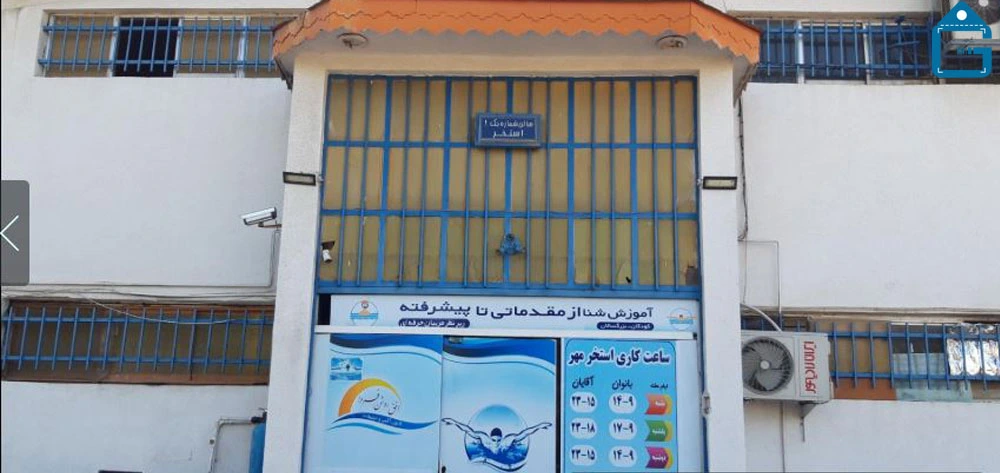 تصویر ورودی استخر مهر لاهیجان