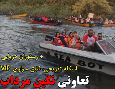 تخفیف قایق سواری اسکله نگین مرداب