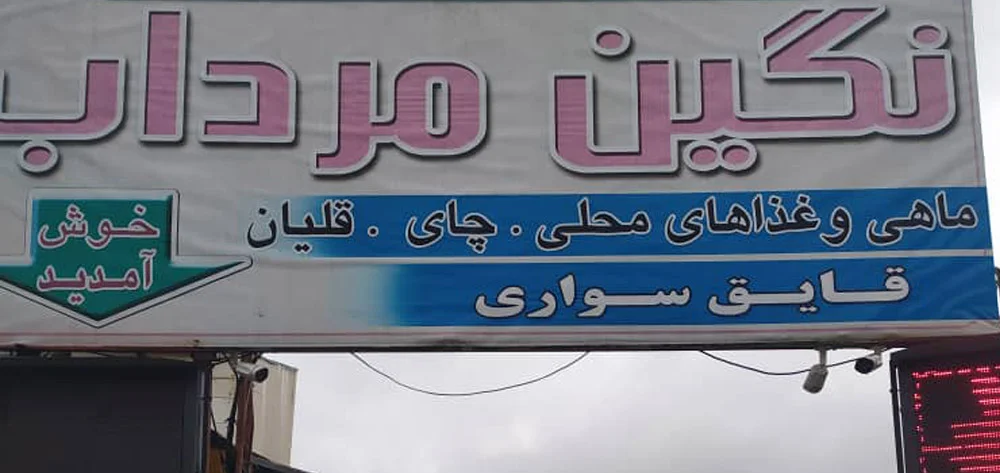 تابلو اسکله قایق سواری نگین مرداب