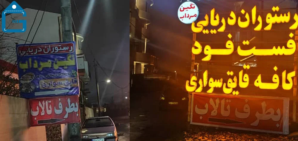 تابلو اسکله و رستوران دریایی نگین مرداب