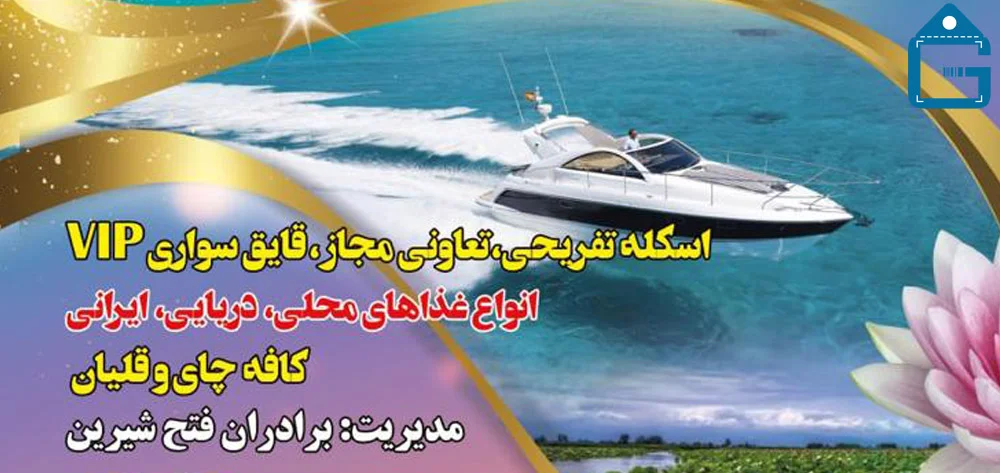 اسکله تفریحی و قایق سواری و رستوران دریایی نگین مرداب