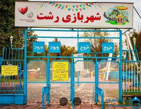 بلیط تخفیف شهربازی قدس رشت