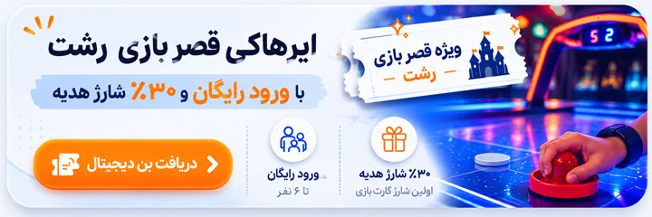 بن هدیه قصربازی رشت برای ایرهاکی رایگان