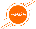 آیکون به زودی